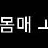 설현 몸매 ㄷㄷ 물에 빠진 신수지 ㅗㅜㅑ 다비친다 Feat 섹시버전 아이유 판다 레슬링