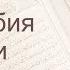 Коран Сура 21 аль Анбия Пророки русский Мишари Рашид Аль Афаси