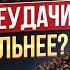 Причины ВАШИХ неудач в жизни Как преодолеть кризисы и жизненные трудности