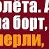 Сиротка с паспортом в руках остановила взлёт самолёта А пустив ее на борт люди замерли когда та