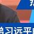 传习近平弟弟习远平的一封辩解信 先大左才能再大右 深信哥哥能当好这舵手 习家大使习远平 专门替习近平处理棘手事 李克强逝世后第一个前往李家吊唁 热点深度 20231121