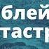 Библейский катастрофизм Часть 2 Сергей Головин