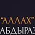 Нияз Абдыразаков Нурлан Насип Аллах Караоке