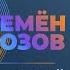 ПРЕМЬЕРА СЕМЁН РОЗОВ ИЮЛЬСКИЙ ВЕЧЕР альбом Июльский вечер 2021 Автор песни Сергей Кузнецов