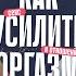 Женский оргазм это навык который мы приобретаем Как усилить удовольствие в постели