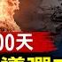 烏克蘭發射美製導彈攻打俄境 俄修訂核威懾文件 中共G20大撒錢 百億美元流出中國股市 多地海水倒灌 香港重判民主人士 國際譴責 慶 九評 20週年 全球新聞 新唐人電視台