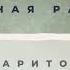 МАСТЕРСКАЯ ВОКАЛА Вокальная разминка Баритон