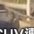 湖南SUV遭追撞 下秒暴衝對向車道 致6死8傷 TVBS新聞 TVBSNEWS01