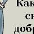 Как трудно сказать доброе утро