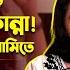 ক উক এতট ভ ল ব স উচ ত ন প র ম র গল প Dekhechi Tomake Srabone Soumya Neha Arijeet Toton