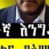 ABC TV ትኩረት ጥቅምት 12 2017 አለምአቀፍ የአማራ ዲያስፖራ ንቅናቄ