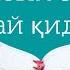 ЖЫЛАТАТЫН УАҒЫЗ Жәбірейлдің пайғамбарымызға с а с енді ұл баласы болмайтынын айтуы