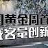 中国国庆黄金周外籍人士入境激增 展开深度式中国游 八点最热报 04 10 2024