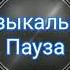 Музыкальная пауза будет поивлятся почти в каждом видео