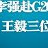 沪上高调忆小平 李强赴G20接班色彩日浓 秦刚未入 个别代表 罢免名单 王毅三位一体便装宣誓 一边倒民意考验赵乐际 明镜火拍热榜 86期