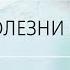 НУМЕРОЛОГИЯ БОЛЕЗНИ И МЫ Герпес Аида Байкунт Выпуск 7