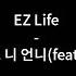 이지라이프 EZ Life 너 말고 니 언니 Feat 유리