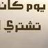 أين أبنائي أحمد بوخاطر مبحر في ذكرياتي مبحر Ayna Abna2i Ahmedbukhatir