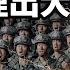 離奇放假 軍隊異動 中南海有大事發生 一股新力量放倒独裁者 文昭談古論今20240809第1448期