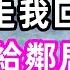 帶孫8年卻因塊月餅被趕走 我回鄉下每月給鄰居5千 兒子坐不住了 珍珍說故事 心書時光 為人處事 生活經驗 情感故事 唯美频道 爽文