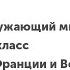 Окружающий мир 1 4 класс По Франции и Великобритании Этап открытия нового знания