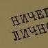 Ничего личного Вещдок Особый случай Третий лишний