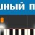 Милана Хаметова Воздушный поцелуй ноты песни для игры на пианино самостоятельно легко и просто