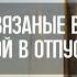 Какие вязаные вещи брать с собой в отпуск летом С Юлией Имукиной