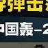 12 09 鹰与盾 中共模拟导弹击落美B 21 中国轰 20即将亮相