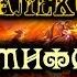 МИФОЛОГИЯ Часть 1 Баркова Александра Леонидовна