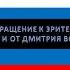 ЗАСТАВКА НОВОГОДНЕЕ ОБРАЩЕНИЕ К ЗРИТЕЛЯМ ОТ АНАТОЛИЯ ТИТОВА И ОТ ДМИТРИЯ ВОРОБЬЁВА