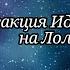 реакция Идеального Мира на Лололошку My AU Кейт Радан Кавински Калеб Войд чит оп