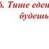 Тише едешь дальше будешь Шестой закон пятой дисциплины