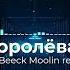 Наташа Королёва Жёлтые тюльпаны Beeck Moolin Remix 2023