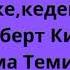 Қазақша аудио кітап Бай әке кедей әке автор Роберт Кийосаки аудиокітап байәкекедейәке