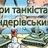 Три танкіста на Бандерівський лад