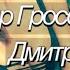 Александр Гросс и Дмитрий Ефимов Зажигалочка