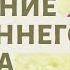 Внутренний ребенок исцеление Сильная медитация принять и полюбить себя Хоопонопоно