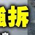 2020年12月18日 北京昌平區崔村鎮香堂新村強拆仍在繼續 中午都不休息 大紀元新聞網