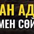 Қайтқан адамдар бір бірімен сөйлесема марқұмдар ЖҰМА КҮНІ АРУАҚТАР КЕЛЕ МЕ ИСЛАМ аллаху Акбар