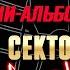 В стиле Сектор Газа фэнтэзи хоррор мини альбом каверов от Частныйсектор на стихи Вечного сектора