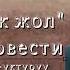 Ак жол ОМОР СУЛТАНОВ 1 уктуруу кыргызча аудио китеп