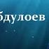 Чанатулло Абдуллоев рези нав 2021 гуфт куран ё мастан ё девонае