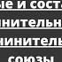 Союз Простые и составные сочинительные и подчинительные союзы