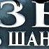 Узы Игорь Шанин Страшные истории про ведьм и колдунов Аудиокниги мистика ЗАБЛУДШИЙ