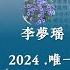 特别的嗓音李梦瑶2024 唯一 精选7首4K音乐