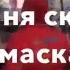 Менск Хто ня скача той маскаль Минск Кто не скачет тот москаль 25 03 2016