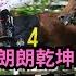 鎮倉馬要罷工 朗朗乾坤2 0 韋達點打救 雷神怕未能再見 步步友 故劍重逢 布文唱淡私家馬打比希望 欲蓋彌彰 賠率第二擊 2024年10月30日跑馬地夜賽