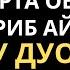 ЭЙ АЛЛОХИМ ДЕБ 3 МАРТА АЙТИНГ дуолар канали