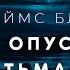 Джеймс Блиш Да не опустится тьма аудиокнига фантастика хорор мистика аудиоспектакль слушать